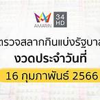 สลากกินแบ่งรัฐบาล 16 กุมภาพันธ์ 2566